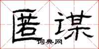 曾庆福匿谋隶书怎么写