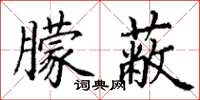 丁谦朦蔽楷书怎么写