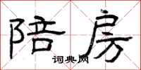 曾庆福陪房隶书怎么写
