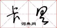 王冬龄卡具草书怎么写