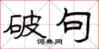 曾庆福破句隶书怎么写