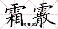 丁谦霜霰楷书怎么写