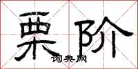 曾庆福栗阶隶书怎么写