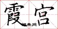 丁谦霞宫楷书怎么写