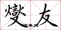 丁谦燮友楷书怎么写