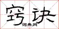 曾庆福窍诀隶书怎么写