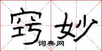 曾庆福窍妙隶书怎么写