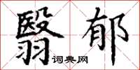 丁谦翳郁楷书怎么写