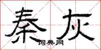 曾庆福秦灰隶书怎么写