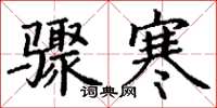 丁谦骤寒楷书怎么写