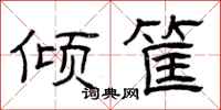 曾庆福倾筐隶书怎么写