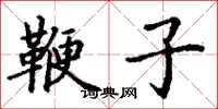 丁谦鞭子楷书怎么写
