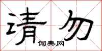 曾庆福请勿隶书怎么写