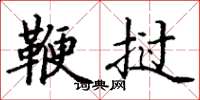 丁谦鞭挝楷书怎么写