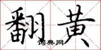 丁谦翻黄楷书怎么写