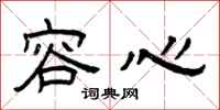 曾庆福容心隶书怎么写