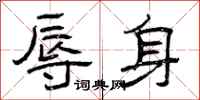 曾庆福辱身隶书怎么写