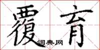 丁谦覆育楷书怎么写