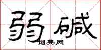 曾庆福弱碱隶书怎么写