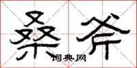 曾庆福桑斧隶书怎么写