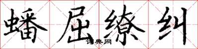 丁谦蟠屈缭纠楷书怎么写