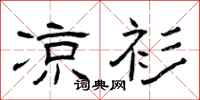 曾庆福凉衫隶书怎么写