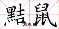 丁谦黠鼠楷书怎么写