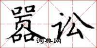 丁谦嚣讼楷书怎么写