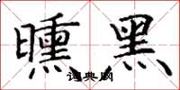 丁谦曛黑楷书怎么写
