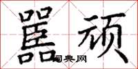 丁谦嚚顽楷书怎么写
