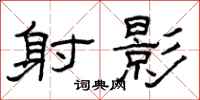 曾庆福射影隶书怎么写