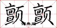 丁谦颤颤楷书怎么写