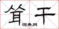 曾庆福耸干隶书怎么写