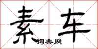 曾庆福素车隶书怎么写