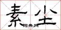 曾庆福素尘隶书怎么写