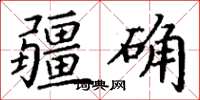 丁谦疆确楷书怎么写