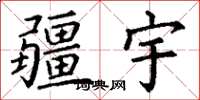 丁谦疆宇楷书怎么写