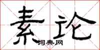 曾庆福素论隶书怎么写