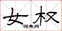 曾庆福女权隶书怎么写