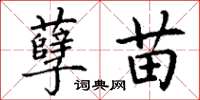 丁谦孽苗楷书怎么写