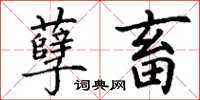 丁谦孽畜楷书怎么写