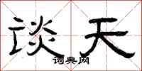 曾庆福谈天隶书怎么写