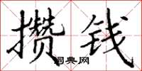 丁谦攒钱楷书怎么写
