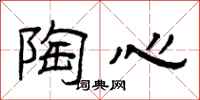曾庆福陶心隶书怎么写