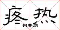 曾庆福疼热隶书怎么写