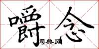 丁谦嚼念楷书怎么写