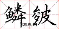 丁谦鳞皴楷书怎么写
