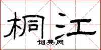 曾庆福桐江隶书怎么写