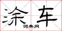 曾庆福涂车隶书怎么写