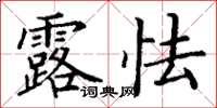 丁谦露怯楷书怎么写